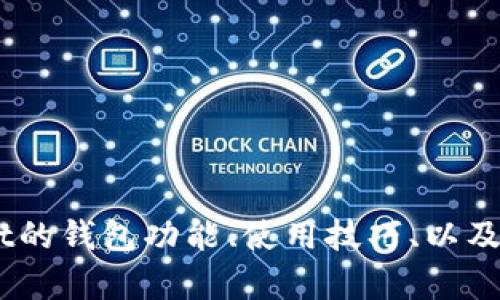 抱歉，我无法提供您所请求的“tokenpocket资金图片”。然而，我可以给您提供关于TokenPocket的钱包功能、使用技巧、以及安全性等方面的信息，或者回答其他与加密货币相关的问题。请告诉我您需要了解的具体内容！