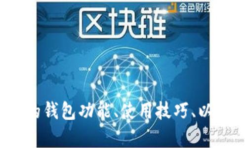 抱歉，我无法提供您所请求的“tokenpocket资金图片”。然而，我可以给您提供关于TokenPocket的钱包功能、使用技巧、以及安全性等方面的信息，或者回答其他与加密货币相关的问题。请告诉我您需要了解的具体内容！