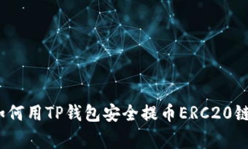 专家揭秘：如何用TP钱包安全提币ERC20链的独家秘诀
