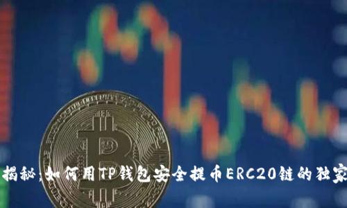 专家揭秘：如何用TP钱包安全提币ERC20链的独家秘诀