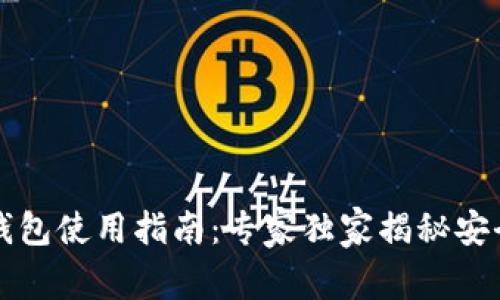 比特币冷钱包使用指南：专家独家揭秘安全存储秘诀