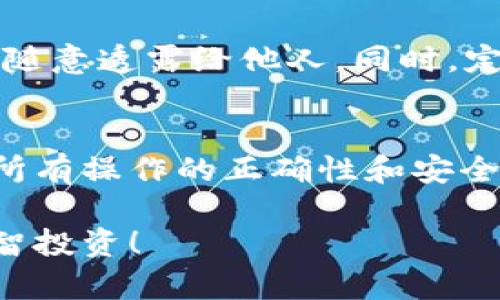 在这个数字货币越来越流行的时代，许多人都在寻找投资的机会。HTMOON作为一种新兴的数字资产，引起了许多投资者的关注。而要使用TP钱包来买HTMOON，了解如何操作就显得尤为重要。下面我们来详细讨论一下这个过程。

步骤一：下载并安装TP钱包
首先，你需要确保在手机上安装TP钱包。可以在应用商店（如App Store或Google Play）搜索“TP钱包”并下载安装。安装完成后，打开App，按照屏幕上的提示创建一个新的钱包，或者如果你已经有钱包了，可以直接导入。

步骤二：购买HT（火币兑换）
在购买HTMOON之前，你需要先拥有HT（火币）的代币。HT可以通过其他交易所购买，比如火币网或其他支持HT交易的平台。选择你信任的交易平台，完成注册及身份验证，随后就可以用法币（如人民币）或者其他数字货币购买HT了。

步骤三：将HT转入TP钱包
购买HT后，你就需要将其转入TP钱包中。打开TP钱包，找到“资产”页面，点击“接收”，系统会生成一个地址。然后回到你购买HT的交易所，选择“提现”或者“转账”，将HT提取到之前生成的TP钱包地址中。注意确认地址无误，以免造成资产损失。

步骤四：查找HTMOON交易对
一旦HT成功转入TP钱包，你就可以开始搜索HTMOON了。在TP钱包的市场界面中，查找HTMOON的交易对。通常在DEX（去中心化交易所）中可以找到你想要的交易对，搜索“HTMOON”并选择相应的加密资产。

步骤五：购买HTMOON
在找到HTMOON的交易对后，选择购买选项。你需要输入你想要购买的HTMOON数量，以及你愿意支付的HT价格。确认交易信息无误后，点击买入。需要等待一段时间，交易将会被确认。

步骤六：确认资产到账
交易完成后，返回TP钱包的资产页面，查看你的HTMOON余额是否已更新。如果在一段时间内没有到账，可以查看交易记录，以确认是否交易成功。

小贴士：安全性和注意事项
在进行数字货币交易时，安全是首要考虑的问题。确保你下载的是官方的TP钱包，保护好你的私钥和助记词，不要随意透露给他人。同时，定期保持你的软件更新，以防止安全隐患。另外，进行交易时务必核实地址和金额，避免因操作失误导致的损失。

总结
通过TP钱包购买HTMOON的过程其实并不复杂，只需按照上述步骤操作即可。在此过程中，保持耐心和警惕，确保所有操作的正确性和安全性，就可以顺利完成交易。希望本文能对你在TP钱包上投资HTMOON有所帮助！如果还有其他问题，欢迎随时询问。

通过以上的步骤，你就可以在TP钱包上成功购买HTMOON了。希望这篇指南能帮到你，记得时刻关注市场动态，明智投资！