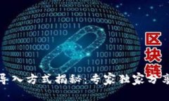 TP钱包导入方式揭秘：专家独家分享的秘诀