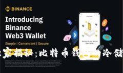 专家独家揭秘：比特币钱包的冷储存秘诀