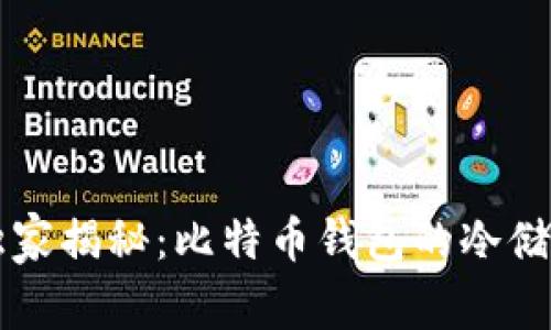 专家独家揭秘：比特币钱包的冷储存秘诀