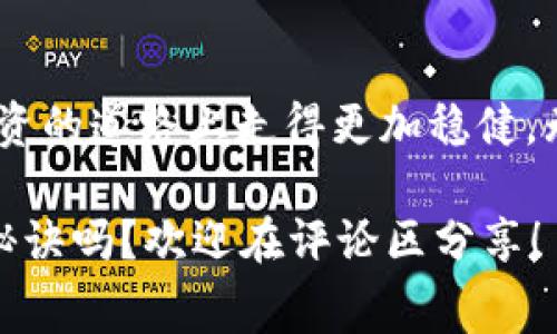   专家揭秘：冷钱包交易手续费的独家秘诀！ / 

 guanjianci 冷钱包, 交易手续费, 加密货币 /guanjianci 

一、什么是冷钱包？

说真的，在这个数字货币日益普及的时代，冷钱包已经成为众多投资者的“最佳伴侣”之一。冷钱包是一种将加密货币离线存储的方法，相比热钱包（在线钱包）来说，冷钱包更为安全。简单来说，冷钱包是指不连接互联网的存储设备或纸质钱包。它能有效地防止黑客攻击和网络诈骗，真的很值得信赖。

二、冷钱包的种类

冷钱包主要分为硬件钱包、软件钱包和纸钱包。每种类型都有其独特的优点和适用场景。

ul
    li硬件钱包：这种钱包类似于USB设备，比如Ledger和Trezor。它提供物理保护，还能通过多重身份验证增强安全性。/li
    li软件钱包：例如Armory，这类软件通常可以在电脑上下载和安装，并进行比特币等加密货币的管理。/li
    li纸钱包：简单说，就是将你的公钥和私钥打印出来，放在安全的地方。虽然这种方式风险相对较小，但一旦丢失或者损坏将很难恢复。/li
/ul

三、冷钱包交易手续费的构成

冷钱包的交易手续费，听上去可能很简单，实际上却包含了多个因素。理解这些因素是精明投资者避开高额手续费的“秘诀”之一。一般而言，交易手续费主要由以下几部分构成：

ul
    li区块链手续费：在大多数情况下，当你进行交易时，需要支付给矿工的手续费。这部分费用是根据网络的繁忙程度而定的。比如，交易高峰期时，手续费会高一些，反之则会低。/li
    li钱包服务费：某些冷钱包提供商会在交易中收取服务费。这与他们的服务质量、提供的额外安全保障等密切相关。有一些钱包甚至不收取这一费用，但也可能在功能上有所限制。/li
    li转账金额：在某些情况下，转账金额越大，手续费可能越高。这是因为很多交易平台和矿工会根据转账金额收取一定比例的费用。/li
/ul

四、如何降低冷钱包交易手续费

说到手续费，很多人可能会想，咱们如何才能降低这些费用？其实，有一些小窍门可以运用到实践中去。

ul
    li选择合适的交易时机：如果网络繁忙，手续费可能会明显上升。审时度势，选择一个网络较为畅通的时机进行交易，通常能节省不少费用。/li
    li使用低费率的交易平台：不同的平台对于交易手续费的收取标准不一，选择一个费率较低的平台当然可以减少开销。/li
    li结合多种钱包的使用：有些投资者会将部分资产存放在冷钱包，部分在热钱包中，灵活调配，能有效减少交易手续费的支出。/li
/ul

五、冷钱包的优缺点

当然，冷钱包也并非没有缺点，了解其优缺点可以帮助我们更好地制定投资策略。

ul
    listrong优点：/strong/li
    ol
        li安全性高：由于不连接互联网，黑客无法轻易入侵。/li
        li长期存储：适合长时间存放，避免频繁交易造成的手续费。/li
        li多种货币支持：很多冷钱包支持多种加密货币，让你更易管理不同的资产。/li
    /ol
    listrong缺点：/strong/li
    ol
        li操作复杂：对于新手来说，冷钱包的设置和使用过程可能显得繁琐。/li
        li丢失风险：一旦冷钱包丢失或损坏，资产可能无法恢复。务必要妥善保管。/li
    /ol
/ul

六、冷钱包的未来趋势

冷钱包的未来有什么趋势呢？随着区块链技术的不断发展，冷钱包的安全性和分布式存储技术也在不断提升。比如，现在一些硬件钱包已经能够与数字身份管理系统相结合，大幅提升安全性和便捷性。此外，随着越来越多的人认识到加密货币的重要性，冷钱包的需求量也会逐步增加，未来有望发展出更多形式和功能的冷钱包。

总结

在这个瞬息万变的加密货币市场中，了解冷钱包交易手续费的构成、降低手续费的方法，以及冷钱包的优缺点都是非常重要的。而掌握了这些知识，才能让我们在投资的道路上走得更加稳健。无论你是新手还是老鸟，冷钱包无疑都是保护你的数字资产的一个良好选择。相信通过这篇文章，能为你操作冷钱包交易时的费用管理提供一些实用的技巧和参考。

希望你能在冷钱包的使用中收获丰厚的回报，同时也要记住：安全永远放在第一位，适当分散投资会更稳妥！你有什么好的冷钱包使用经验或者交易费用管理的小秘诀吗？欢迎在评论区分享！