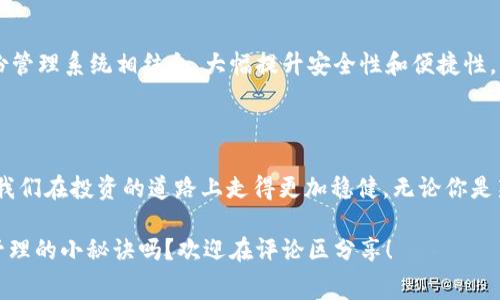   专家揭秘：冷钱包交易手续费的独家秘诀！ / 

 guanjianci 冷钱包, 交易手续费, 加密货币 /guanjianci 

一、什么是冷钱包？

说真的，在这个数字货币日益普及的时代，冷钱包已经成为众多投资者的“最佳伴侣”之一。冷钱包是一种将加密货币离线存储的方法，相比热钱包（在线钱包）来说，冷钱包更为安全。简单来说，冷钱包是指不连接互联网的存储设备或纸质钱包。它能有效地防止黑客攻击和网络诈骗，真的很值得信赖。

二、冷钱包的种类

冷钱包主要分为硬件钱包、软件钱包和纸钱包。每种类型都有其独特的优点和适用场景。

ul
    li硬件钱包：这种钱包类似于USB设备，比如Ledger和Trezor。它提供物理保护，还能通过多重身份验证增强安全性。/li
    li软件钱包：例如Armory，这类软件通常可以在电脑上下载和安装，并进行比特币等加密货币的管理。/li
    li纸钱包：简单说，就是将你的公钥和私钥打印出来，放在安全的地方。虽然这种方式风险相对较小，但一旦丢失或者损坏将很难恢复。/li
/ul

三、冷钱包交易手续费的构成

冷钱包的交易手续费，听上去可能很简单，实际上却包含了多个因素。理解这些因素是精明投资者避开高额手续费的“秘诀”之一。一般而言，交易手续费主要由以下几部分构成：

ul
    li区块链手续费：在大多数情况下，当你进行交易时，需要支付给矿工的手续费。这部分费用是根据网络的繁忙程度而定的。比如，交易高峰期时，手续费会高一些，反之则会低。/li
    li钱包服务费：某些冷钱包提供商会在交易中收取服务费。这与他们的服务质量、提供的额外安全保障等密切相关。有一些钱包甚至不收取这一费用，但也可能在功能上有所限制。/li
    li转账金额：在某些情况下，转账金额越大，手续费可能越高。这是因为很多交易平台和矿工会根据转账金额收取一定比例的费用。/li
/ul

四、如何降低冷钱包交易手续费

说到手续费，很多人可能会想，咱们如何才能降低这些费用？其实，有一些小窍门可以运用到实践中去。

ul
    li选择合适的交易时机：如果网络繁忙，手续费可能会明显上升。审时度势，选择一个网络较为畅通的时机进行交易，通常能节省不少费用。/li
    li使用低费率的交易平台：不同的平台对于交易手续费的收取标准不一，选择一个费率较低的平台当然可以减少开销。/li
    li结合多种钱包的使用：有些投资者会将部分资产存放在冷钱包，部分在热钱包中，灵活调配，能有效减少交易手续费的支出。/li
/ul

五、冷钱包的优缺点

当然，冷钱包也并非没有缺点，了解其优缺点可以帮助我们更好地制定投资策略。

ul
    listrong优点：/strong/li
    ol
        li安全性高：由于不连接互联网，黑客无法轻易入侵。/li
        li长期存储：适合长时间存放，避免频繁交易造成的手续费。/li
        li多种货币支持：很多冷钱包支持多种加密货币，让你更易管理不同的资产。/li
    /ol
    listrong缺点：/strong/li
    ol
        li操作复杂：对于新手来说，冷钱包的设置和使用过程可能显得繁琐。/li
        li丢失风险：一旦冷钱包丢失或损坏，资产可能无法恢复。务必要妥善保管。/li
    /ol
/ul

六、冷钱包的未来趋势

冷钱包的未来有什么趋势呢？随着区块链技术的不断发展，冷钱包的安全性和分布式存储技术也在不断提升。比如，现在一些硬件钱包已经能够与数字身份管理系统相结合，大幅提升安全性和便捷性。此外，随着越来越多的人认识到加密货币的重要性，冷钱包的需求量也会逐步增加，未来有望发展出更多形式和功能的冷钱包。

总结

在这个瞬息万变的加密货币市场中，了解冷钱包交易手续费的构成、降低手续费的方法，以及冷钱包的优缺点都是非常重要的。而掌握了这些知识，才能让我们在投资的道路上走得更加稳健。无论你是新手还是老鸟，冷钱包无疑都是保护你的数字资产的一个良好选择。相信通过这篇文章，能为你操作冷钱包交易时的费用管理提供一些实用的技巧和参考。

希望你能在冷钱包的使用中收获丰厚的回报，同时也要记住：安全永远放在第一位，适当分散投资会更稳妥！你有什么好的冷钱包使用经验或者交易费用管理的小秘诀吗？欢迎在评论区分享！