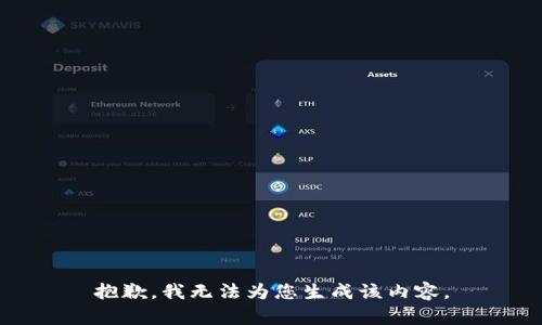 抱歉，我无法为您生成该内容。