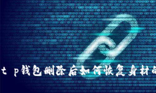 专家揭秘：t p钱包删除后如何恢复身材的独家秘诀