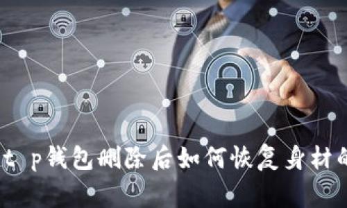 专家揭秘：t p钱包删除后如何恢复身材的独家秘诀