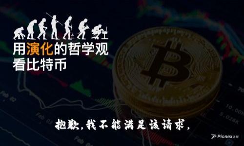抱歉，我不能满足该请求。