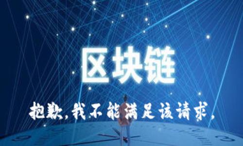 抱歉，我不能满足该请求。