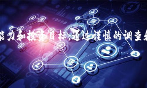 关于TP钱包空投的币是否可以购买这个问题，我们可以深入探讨。首先，空投是指项目方为了推广自己的代币或平台，通常会给用户一定数量的代币，而这些代币通常是免费的或者通过简单的操作就能获得的。在TP钱包这种数字货币钱包中，空投币的获取方式和后续的操作亦是用户关注的焦点。

什么是TP钱包空投
TP钱包是一款支持多种数字货币的移动端钱包，用户可以通过它管理和交易各种加密资产。空投作为一种市场推广手段，旨在引起用户的关注，提高某个项目的知名度。通常，用户只需持有某种主流币，或者完成一些简单的任务，比如关注社交媒体账户、参与社区活动，就能获得这些空投币。

空投币的特点和市场价值
空投币通常是相对新兴的项目，相比之下，它们的市场价值可能比较不稳定。从某种程度上来说，这些代币的价值完全依赖于市场的热度和项目本身的发展前景。有些空投币因为团队优秀、项目独特而值得关注，而有些项目可能只是昙花一现。说真的，要判断这些空投币的价值，你得进行一定的市场调查和分析。

如何判断空投币是否值得购买
虽然空投的性质是免费的，但是一旦决定对某个币进行投资，还是需要谨慎。我们可以从以下几个方面来判断：

ul
    listrong项目团队：/strong查看团队成员的背景，是否有成功的项目经验。/li
    listrong项目白皮书：/strong仔细阅读项目白皮书，了解它的愿景、技术实现和经济模型。/li
    listrong社区活跃度：/strong加入项目的社群，观察用户的活跃度和反馈。/li
    listrong市场动态：/strong关注该币的市场走势和交易量，了解它在交易所的表现。/li
/ul

空投币的购买和交易
在TP钱包中获取的空投币，可以通过平台支持的方式进行交易。但并不是所有的空投币都能在主流交易所上市，因此，在决定购买之前，确保你了解该币的流通性和交易渠道。一般来说，如果找到了合适的交易所，购买这些空投币与购买其它主流币别无二致。

风险控制与投资策略
投资任何数字货币，包括空投币，都是有风险的。建议新手可以采取以下策略来降低风险：

ul
    listrong不要投入重金：/strong在刚接触空投币时，尽量控制投入的资金量，不要因为一时的热情就放手一搏。/li
    listrong分散投资：/strong将资金分散在不同的项目上，这样即使某个项目失败，整体损失也就不至于太严重。/li
    listrong定期复盘：/strong定期检视自己的投资组合，及时调整策略。/li
/ul

如何参与TP钱包的空投活动
如果你对参与TP钱包的空投活动感兴趣，可以关注官方渠道的发布信息，加入相关的社交媒体群组，获取最新的空投项目。在参与之前，确保了解活动规则和要求。有些项目可能需要你完成任务，比如转发、评论等，而有些则只需持有特定的代币。

结语
总的来说，TP钱包中的空投币是否值得购买，其实没有一个绝对的答案。说真的，就像投资任何其他资产一样，你必须评估自己的风险承受能力和投资目标。通过谨慎的调查和分析，可以有效提高成功的几率。希望以上信息对你有所帮助，祝你在投资数字货币的旅程中顺利！ 

有更多问题可以继续询问，聊聊你的投资经历和疑惑，大家一起探讨，总能找到适合自己的方向！