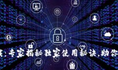 Coinbase应用下载：专家揭秘独家使用秘诀，助你轻