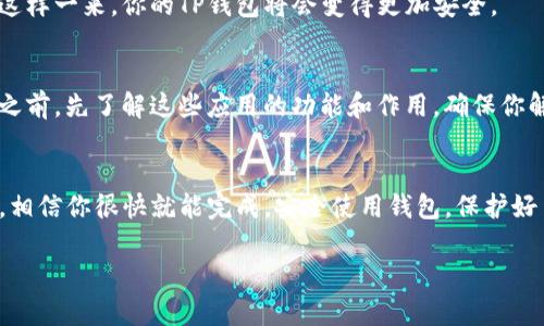 解除TP钱包的所有授权其实是一个相对简单的过程，只需要按照几个步骤进行操作即可。下面是详细的步骤指导：

步骤一：打开TP钱包
首先，你需要打开你的TP钱包应用。如果你还没有下载，可以在各大应用商店搜索“TP钱包”进行下载并安装。

步骤二：登录账户
在打开TP钱包后，输入你的账户信息进行登录。确保你输入的信息是正确的，否则可能会无法登录。

步骤三：进入“设置”选项
登录成功后，点击右下角的“我的”或者“设置”图标，这通常是一个齿轮状的图标。

步骤四：找到“授权管理”
在设置选项中，你会看到“授权管理”或者“安全中心”等相关的选项。点击进入。

步骤五：查看当前授权情况
在授权管理页面，你可以看到当前所有已授权的应用及权限。这一页非常关键，因为你将看到哪些应用或合约有权访问你的资产。

步骤六：解除授权
对于每一个不想继续授权的应用，点击对应的“解除授权”选项。一般来说，系统会提示你确认是否要解除授权，点击“确认”即可。

步骤七：确保所有授权都已解除
建议逐一检查所有授权情况，确保每一个不需要的授权都已经成功解除。这样一来，你的TP钱包将会变得更加安全。

注意事项
在解除授权的过程中，你可能会对某些应用的使用产生疑问，建议在解除之前，先了解这些应用的功能和作用。确保你解除的是安全、可靠的信息来源。

总结
总的来说，解除TP钱包的所有授权并不复杂，只要按照上述步骤进行操作，相信你很快就能完成。安全使用钱包，保护好自己的资产，真的是每个用户都应该注意的细节。希望这些信息对你有用！

如果你还有其他问题，随时可以问我哦！