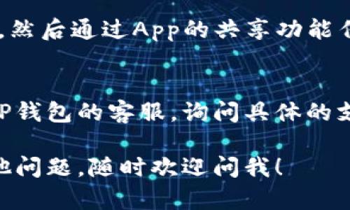 如果你遇到“T P钱包在苹果手机上无法下载”的问题，可以尝试以下几种解决方案：

### 1. 检查网络连接
首先，确保你的手机连接到稳定的网络。你可以尝试切换Wi-Fi与移动数据看看是否有所不同。

### 2. 更新iOS系统
确保你的手机系统是最新版本。你可以在“设置”中查看是否有可用的系统更新。

### 3. App Store账户问题
有时候，App Store账户问题会导致下载失败。尝试注销你的Apple ID，然后重新登录。

### 4. 清理存储空间
检查你的手机存储空间是否足够。如果存储空间不足，可能会导致无法下载新应用。去“设置”——“通用”——“iPhone存储空间”查看。

### 5. 直接搜索
在App Store中再次搜索“T P钱包”或其中文名称，确保搜索关键词正确。

### 6. 使用其他设备
如果你有其他苹果设备，可以尝试在其他设备上下载，然后通过App的共享功能传输。

### 7. 联系客服
如果以上步骤都尝试过了仍然无法下载，建议联系T P钱包的客服，询问具体的支持和解决方案。

希望这些方法能帮助你顺利下载T P钱包！如果有其他问题，随时欢迎问我！