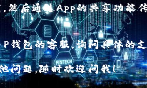 如果你遇到“T P钱包在苹果手机上无法下载”的问题，可以尝试以下几种解决方案：

### 1. 检查网络连接
首先，确保你的手机连接到稳定的网络。你可以尝试切换Wi-Fi与移动数据看看是否有所不同。

### 2. 更新iOS系统
确保你的手机系统是最新版本。你可以在“设置”中查看是否有可用的系统更新。

### 3. App Store账户问题
有时候，App Store账户问题会导致下载失败。尝试注销你的Apple ID，然后重新登录。

### 4. 清理存储空间
检查你的手机存储空间是否足够。如果存储空间不足，可能会导致无法下载新应用。去“设置”——“通用”——“iPhone存储空间”查看。

### 5. 直接搜索
在App Store中再次搜索“T P钱包”或其中文名称，确保搜索关键词正确。

### 6. 使用其他设备
如果你有其他苹果设备，可以尝试在其他设备上下载，然后通过App的共享功能传输。

### 7. 联系客服
如果以上步骤都尝试过了仍然无法下载，建议联系T P钱包的客服，询问具体的支持和解决方案。

希望这些方法能帮助你顺利下载T P钱包！如果有其他问题，随时欢迎问我！