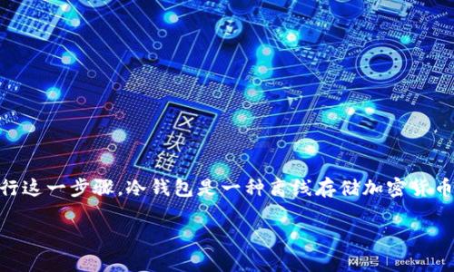 将PROS币提到冷钱包的过程涉及几个步骤，下面我将为你详细介绍如何进行这一步骤。冷钱包是一种离线存储加密货币的方式，确保你的币在网络攻击或盗窃的风险较低的情况下得到安全存放。

### 专家独家揭秘：如何将PROS币安全提到冷钱包的秘诀