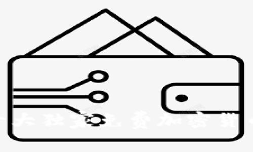2023年专家推荐：十大独家免费加密货币钱包软件下载秘诀