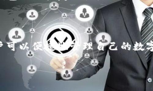 TP钱包（TP Wallet）是一个移动钱包应用程序，支持多种区块链资产的存储和管理。在去中心化金融（DeFi）领域，TP钱包也有其独特的优势和用法。

## TP钱包能登录DeFi吗？

是的，TP钱包可以与多个DeFi平台兼容，用户可以通过这个钱包来访问和使用各种DeFi应用程序。这意味着你可以使用TP钱包进行流动性挖矿、借贷、去中心化交易等操作。

下面我们来详细解析一下TP钱包如何登录和使用DeFi。

### 1. 什么是TP钱包？

TP钱包是一款移动端数字货币钱包，支持以太坊及其上面多种代币（如ERC-20代币），还有其他一些公链的代币。它以简单易用、安全可靠而受到许多加密货币用户的欢迎。用户能够方便地进行资产的存取、转账以及与各种区块链应用的互动。

### 2. DeFi是什么？

去中心化金融（DeFi）是基于区块链技术的一种金融服务协议，它通过智能合约（Smart Contract）去中介化，允许用户直接在许多个体之间进行交易，而不需要传统金融机构的介入。这意味着用户可以通过借款、交易、投资等方式，直接管理自己的资产，而无需信任第三方。

### 3. TP钱包如何访问DeFi应用？

使用TP钱包访问DeFi应用相对简单，你只需要按照以下步骤进行：

1. **下载并安装TP钱包**：
   在你手机的应用商店（如App Store或Google Play Store）下载并安装TP钱包。

2. **创建或导入钱包**：
   首次使用时，按照提示创建一个新钱包，或者导入已有的钱包（注意备份助记词）。

3. **选择合适的网络**：
   根据你想要使用的DeFi平台选择相应的区块链网络，比如Ethereum（以太坊）或者BSC（币安智能链）。

4. **连接DeFi平台**：
   打开你想要使用的DeFi平台网站（比如Uniswap、Aave等），在连接钱包的选项中选择TP钱包，按提示完成连接。

### 4. 常见的DeFi平台与TP钱包的兼容性

以下是一些常用的DeFi平台，它们都支持TP钱包：

- **Uniswap**：
  作为最大的去中心化交易所（DEX），Uniswap允许用户通过TP钱包进行代币交换。

- **Aave**：
  Aave是一个去中心化的借贷平台，用户可以通过TP钱包借入或贷出资产。

- **Curve**：
  Curve是一个专注于稳定币交易的平台，用户可以通过TP钱包参与其流动性池。

### 5. 使用TP钱包进行DeFi操作的优势

选择TP钱包参与DeFi的优势包括：

- **用户友好的界面**：
  TP钱包的界面简洁，用户可以方便地找到所需功能。对新手来说，一上手就能得心应手。

- **支持多种资产**：
  TP钱包支持多种数字资产，让用户可以轻松管理不同币种。例如你可以在TP钱包中存储Ethereum和其相关代币，然后使用这些资产参与DeFi活动。

- **安全性高**：
  TP钱包为用户提供了私钥控制，用户可以随时访问和管理自己的资产。而且，TP钱包还对交易进行了多重验证，进一步增强安全性。

### 6. 如何确保DeFi交易安全？

在进行DeFi交易时，安全性是至关重要的。以下是一些保障自己交易安全的小建议：

- **确认合约地址**：
  在使用DeFi平台时，一定要确认合约的准确地址，避免上当受骗。

- **小额交易测试**：
  如果你是第一次使用某个DeFi平台，最好从小额交易开始，确保操作没有问题后，再进行大额交易。

- **多重验证**：
  使用TP钱包时，可以开启社交恢复、助记词备份等多重验证方式来确保你的资产安全。

### 7. 未来的DeFi市场展望

随着区块链技术的不断发展，DeFi市场也日益繁荣。越来越多的新项目和创新将在这个领域不断涌现。而TP钱包作为一个便捷、安全的工具，也将在这一过程中扮演重要角色。

无论你是想在DeFi中进行投资、借贷，还是进行资产管理，TP钱包都能提供强大的支持。对于刚刚接触DeFi的新手来说，TP钱包的用户友好性降低了进入的门槛；而对于经验丰富的用户来说，TP钱包提供了多样的选择和灵活性来满足各种需求。

### 结尾

综上所述，TP钱包不仅可以登录DeFi，还为用户提供了一种简单、安全的方式来参与去中心化金融的世界。通过TP钱包，用户可以便捷地管理自己的数字资产，参与各种DeFi项目、交易和投资。不管你是新手还是老手，TP钱包都能帮你轻松应对。

所以，准备好进入DeFi的世界了吗？赶紧下载TP钱包，开始你的DeFi之旅吧！