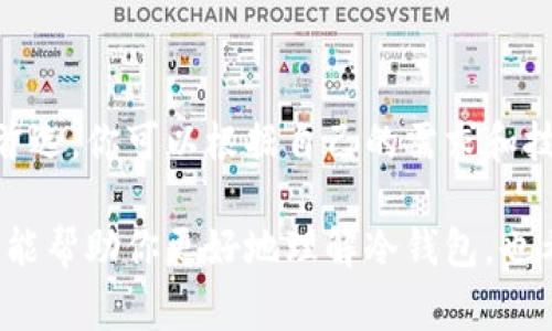 冷钱包（Cold Wallet）是用于存储加密货币的一种方式，通常是离线的，目的在于提供额外的安全性。冷钱包可以是硬件钱包，也可以是纸钱包。冷钱包确实有地址，这是与公钥相关联的。

### 冷钱包的地址

冷钱包的地址是由公钥经过哈希函数处理后生成的一串字符，用于接收加密货币。当你想要接收比特币、以太坊或其他加密货币时，你会提供这个地址给发送者。冷钱包地址的生成方式与热钱包（如在线钱包或手机钱包）类似，只是冷钱包通常不会与互联网直接连接，降低了被黑客攻击的风险。

### 冷钱包的常见类型

1. 硬件钱包

硬件钱包是专门设计用于存储加密货币的物理设备。它们可以连接到计算机或手机，但在存储加密货币时，私钥始终保持离线，这样大大提高了安全性。常见的硬件钱包包括Ledger Nano S、Trezor等。

2. 纸钱包

纸钱包是另一种冷钱包的形式，它是通过生成一对公钥和私钥，并将其打印在纸上。这种方法的好处是，你完全不需要依赖电子设备，但相对来说，如果纸张损坏或遗失，资产就可能无法找回。

3. 离线电脑钱包

这种方式使用一台从未连接到互联网的电脑来生成和存储密钥。这种电脑在使用后也不应再联网，以防止密钥被盗取。

### 冷钱包的优缺点

优点

说真的，冷钱包的最大优点就是安全性。由于它们与互联网脱离，黑客很难入侵你存储的加密资产。此外，冷钱包也不太容易遭受病毒和恶意软件的攻击，使用起来相对安心。

缺点

当然，冷钱包的缺点也是存在的。首先，使用冷钱包可能会比较麻烦，特别是对于新手来说，需要一定的技术基础来操作。此外，一旦你遗失了冷钱包，或是没有做好备份，可能造成资产永远无法找回，真的是一场“噩梦”。

### 如何创建冷钱包地址

1. 使用硬件钱包

如果你选择硬件钱包，第一步是购买一个可信赖的品牌，例如Ledger或Trezor。接着，按照说明书进行设置。在设置过程中，系统会生成一对公钥和私钥，你可以通过硬件钱包的界面查看你的公钥，这就是你的冷钱包地址。

2. 创建纸钱包

制作纸钱包通常需要使用可信赖的在线工具，例如WalletGenerator等。重要的一点是在生成地址和私钥时，请务必确保是在离线环境下进行，避免接入互联网对安全造成威胁。当生成完后，记得将纸钱包妥善保管。

3. 离线电脑生成

选择一台全新的、未连接互联网的电脑，下载离线钱包软件，按照指示生成密钥。最好在生成过程中确保没有输入任何联网信息，这样才能最大程度保证安全。

### 冷钱包使用的小贴士

1. 备份

无论你使用哪种冷钱包，都要确保对你的私钥和恢复短语进行备份。你可以把备份写在纸上，放在安全的地方。如果有必要，也可以对备份进行加密。

2. 保持离线状态

对于硬件钱包，确保在不使用的时候将其断开连接，而对于纸钱包和离线电脑钱包，尽量不要让它们接入互联网。越少接触互联网，越能降低被盗的风险。

3. 定期检查

虽然冷钱包通常非常安全，但时常检查你的资产状况仍然是个好主意。确保你的备份是最新的，且放置在安全的位置。

### 最后总结

冷钱包绝对是加密货币投资者保护资产的重要工具。虽然它们的使用方法相对复杂，但其安全性也让它们成为许多长期投资者的首选。你可以根据自己的需求和技术水平，选择最合适你的冷钱包类型。

无论是比特币还是其他加密货币，冷钱包都能为你提供一层额外的保护，让你在加密投资这条路上行走得更加安心。希望这些信息能帮助你更好地理解冷钱包，也希望你在加密货币世界中一路顺风！