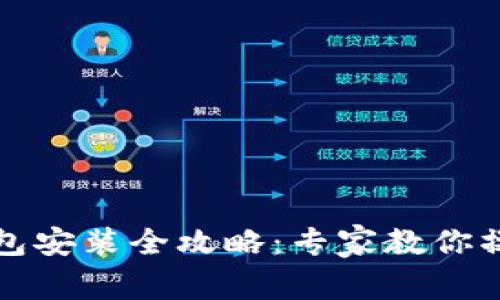 小狐狸钱包安装全攻略：专家教你操作小秘诀