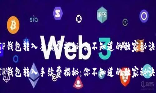 TP钱包转入手续费揭秘：你不知道的独家秘诀！

TP钱包转入手续费揭秘：你不知道的独家秘诀！