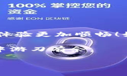 关于TP钱包的转账手续费，这个问题其实蛮多人关心的。不同的区块链网络以及转账的具体情况会影响手续费的高低。让我们来一起探讨一下TP钱包转账手续费的相关要素。

一、什么是TP钱包？
TP钱包（TokenPocket）是一款多链的钱包，支持多种区块链资产的存储和转账操作。它不仅能安全地存储你的数字资产，还提供了非常方便的转账功能。不过，大家在使用TP钱包转账的时候，最关心的往往就是手续费的问题。

二、TP钱包转账手续费的影响因素
转账手续费不是一个固定的数字，它会根据以下几个因素变化：
ul
    listrong区块链类型：/strong不同的区块链网络手续费标准不同，比如以太坊（Ethereum）、比特币（Bitcoin）等手续费就有很大的差异。/li
    listrong网络拥堵情况：/strong当某条区块链网络拥堵时，手续费可能会骤然上升，因为每个区块的交易数量有限，矿工通常选择手续费高的交易来优先打包。/li
    listrong转账金额：/strong某些平台在设置手续费时，会根据转账金额的大小来决定手续费的高低。/li
/ul

三、具体的手续费情况
以以太坊网络为例，当前的TP钱包转账手续费通常在0.01到0.1 ETH之间，这个范围会受市场行情、网络状况等因素影响。例如，在网络拥堵时，手续费可能会达到0.2 ETH甚至更高。
如果是使用一些较新的链，手续费可能就会低一些，比如在波场（Tron）上转账，手续费可能只有1 TRX，甚至有时是免费的！

四、如何查看当前手续费
在TP钱包中，其实查看当前手续费是非常简单的。通常在发起转账的时候，系统会自动显示当前的手续费，并且会告诉你可以选择的不同手续费档位。例如，有的用户可能希望快速到账，就可以选择高一点的手续费，而喜欢节省成本的用户则可以选择更低的手续费档位。

五、如何节省转账手续费？
说真的，手续费问题确实让不少用户头痛，不过我们可以采取一些方法来节省这些费用：
ul
    listrong选择合适的转账时间：/strong通常周末和节假日是网络交易最繁忙的时候，这时手续费普遍会较高。选择在工作日进行转账，尤其是非高峰时段，手续费会低一些。/li
    listrong使用低手续费的区块链：/strong如果说转账不干涉到特定的链，考虑转账到费用更低的区块链。例如，如果你在以太坊上转账，手续费高的话，不妨先转到一个手续费低的链，再从那里转回去。/li
    listrong关注市场行情：/strong了解到各种链的手续费变化，选择在手续费低时进行转账也是个不错的策略！/li
/ul

六、总结
TP钱包的转账手续费虽然受多种因素影响，但我们可以通过合理的方式来降低费用。希望这些信息可以帮助到你，让你的转账体验更加顺畅！如果还有其他疑问，不妨去TP钱包的官方社区问问，里面有不少热心的用户和专家能给你带来更多的建议。

当然，随着区块链技术的发展，手续费的结构也会不断变化，所以保持关注最新的信息，与时俱进，才能在这个数字资产的世界中游刃有余。

希望这段内容能解答你的疑问，如果还有其他问题，随时问我哦！