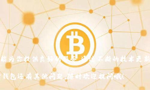 波宝钱包（Bobo Wallet）是一款数字货币钱包，它旨在为用户提供一个安全、便捷的加密货币管理工具。使用波宝钱包，用户可以轻松地存储、发送和接收各种加密资产。随着区块链技术的迅速发展，越来越多的人开始使用数字货币，而波宝钱包正是针对这一需求而设计的产品。

### 波宝钱包的功能特点

波宝钱包具备多种强大的功能，以下是一些主要特点：

1. 安全性
安全性是波宝钱包的核心重点之一。用户的私钥在本地设备上加密存储，避免了中央服务器被攻击可能导致的资产损失。同时，波宝钱包还支持多重签名和生物识别技术（如指纹识别），进一步提高了钱包的安全性。

2. 用户友好的界面
波宝钱包的界面设计直观简洁，用户可以轻松上手。无论你是初学者还是有经验的数字货币用户，都能在这里找到所需的功能。通过简单的操作，用户可以方便地进行充币、提现等操作。

3. 多种资产管理
波宝钱包支持多种主流加密货币，如比特币、以太坊、莱特币等。用户可以在一个钱包中管理多个资产，减少了使用多个钱包的麻烦。

4. 实时交易追踪
波宝钱包提供实时的交易信息和市场行情，用户可以随时了解自己资产的动态，也可以快速进行交易决策。

5. 客户支持
波宝钱包提供多渠道的客户支持，用户在使用过程中遇到任何问题，都可以获得及时的帮助。无论是通过在线聊天、电子邮件还是社区论坛，用户的问题都能得到迅速解决。

### 如何使用波宝钱包

使用波宝钱包其实非常简单，接下来我将详细介绍一下它的使用步骤。

第一步：下载与安装
首先，你需要在手机应用商店（如App Store或Google Play）搜索“波宝钱包”，下载并安装应用程序。确保你下载正版软件，以避免安全隐患。

第二步：注册与登录
安装完成后，打开应用程序，你会看到一个注册界面。按提示填写相关信息，创建一个账号并设置密码。记下你的账户信息及密码，确保信息安全。如果有备份功能，请务必进行备份，以防你需要恢复账户。

第三步：创建钱包
注册后，你需要创建一个数字钱包。应用会生成一个独特的钱包地址，它是你转账和接收币的钥匙。在这一过程中，注意保存好你的私钥和助记词，这些都是非常重要的安全信息，将决定你对钱包的访问权限。

第四步：充值与提现
在波宝钱包中，你可以使用银行转账、信用卡或其他数字货币充值。选择你需要的充值方式，系统会引导你完成相关操作。提现的过程同样简单，你只需要输入要提现的金额，并确认提现至指定的账户。

第五步：进行交易
波宝钱包还支持直接进行交易买卖。用户可以在应用中选择兑换功能，按照市场价格进行购买或出售。波宝钱包会实时更新价格信息，让整个交易过程透明且便捷。

### 波宝钱包的优势

与其他数字钱包相比，波宝钱包有其独特的优势：

1. 高度安全
波宝钱包采用最新的加密技术，确保用户资产安全。即使黑客攻击，他们也无法轻易获取用户的私钥。

2. 出色的用户体验
无论是新手还是老手，波宝钱包都提供了非常友好的用户体验，任何人都可以轻松使用。

3. 支持多种加密货币
波宝钱包不仅支持主流的比特币和以太坊，还在不断扩展其他数字资产，满足用户多样化的需求。

### 结语

总之，波宝钱包是一个非常便捷、安全的数字货币管理工具。无论你是想要存储、交易还是管理多种币种，波宝钱包都能为你提供良好的服务。通过不断的技术更新和用户体验，波宝钱包正在努力成为用户心中最值得信赖的数字资产管理平台。

希望通过这篇介绍，能帮助大家更好地了解波宝钱包，并在数字货币的世界中找到更合适自己的工具。如果你对波宝钱包还有其他问题，随时欢迎提问哦！