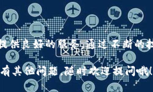 波宝钱包（Bobo Wallet）是一款数字货币钱包，它旨在为用户提供一个安全、便捷的加密货币管理工具。使用波宝钱包，用户可以轻松地存储、发送和接收各种加密资产。随着区块链技术的迅速发展，越来越多的人开始使用数字货币，而波宝钱包正是针对这一需求而设计的产品。

### 波宝钱包的功能特点

波宝钱包具备多种强大的功能，以下是一些主要特点：

1. 安全性
安全性是波宝钱包的核心重点之一。用户的私钥在本地设备上加密存储，避免了中央服务器被攻击可能导致的资产损失。同时，波宝钱包还支持多重签名和生物识别技术（如指纹识别），进一步提高了钱包的安全性。

2. 用户友好的界面
波宝钱包的界面设计直观简洁，用户可以轻松上手。无论你是初学者还是有经验的数字货币用户，都能在这里找到所需的功能。通过简单的操作，用户可以方便地进行充币、提现等操作。

3. 多种资产管理
波宝钱包支持多种主流加密货币，如比特币、以太坊、莱特币等。用户可以在一个钱包中管理多个资产，减少了使用多个钱包的麻烦。

4. 实时交易追踪
波宝钱包提供实时的交易信息和市场行情，用户可以随时了解自己资产的动态，也可以快速进行交易决策。

5. 客户支持
波宝钱包提供多渠道的客户支持，用户在使用过程中遇到任何问题，都可以获得及时的帮助。无论是通过在线聊天、电子邮件还是社区论坛，用户的问题都能得到迅速解决。

### 如何使用波宝钱包

使用波宝钱包其实非常简单，接下来我将详细介绍一下它的使用步骤。

第一步：下载与安装
首先，你需要在手机应用商店（如App Store或Google Play）搜索“波宝钱包”，下载并安装应用程序。确保你下载正版软件，以避免安全隐患。

第二步：注册与登录
安装完成后，打开应用程序，你会看到一个注册界面。按提示填写相关信息，创建一个账号并设置密码。记下你的账户信息及密码，确保信息安全。如果有备份功能，请务必进行备份，以防你需要恢复账户。

第三步：创建钱包
注册后，你需要创建一个数字钱包。应用会生成一个独特的钱包地址，它是你转账和接收币的钥匙。在这一过程中，注意保存好你的私钥和助记词，这些都是非常重要的安全信息，将决定你对钱包的访问权限。

第四步：充值与提现
在波宝钱包中，你可以使用银行转账、信用卡或其他数字货币充值。选择你需要的充值方式，系统会引导你完成相关操作。提现的过程同样简单，你只需要输入要提现的金额，并确认提现至指定的账户。

第五步：进行交易
波宝钱包还支持直接进行交易买卖。用户可以在应用中选择兑换功能，按照市场价格进行购买或出售。波宝钱包会实时更新价格信息，让整个交易过程透明且便捷。

### 波宝钱包的优势

与其他数字钱包相比，波宝钱包有其独特的优势：

1. 高度安全
波宝钱包采用最新的加密技术，确保用户资产安全。即使黑客攻击，他们也无法轻易获取用户的私钥。

2. 出色的用户体验
无论是新手还是老手，波宝钱包都提供了非常友好的用户体验，任何人都可以轻松使用。

3. 支持多种加密货币
波宝钱包不仅支持主流的比特币和以太坊，还在不断扩展其他数字资产，满足用户多样化的需求。

### 结语

总之，波宝钱包是一个非常便捷、安全的数字货币管理工具。无论你是想要存储、交易还是管理多种币种，波宝钱包都能为你提供良好的服务。通过不断的技术更新和用户体验，波宝钱包正在努力成为用户心中最值得信赖的数字资产管理平台。

希望通过这篇介绍，能帮助大家更好地了解波宝钱包，并在数字货币的世界中找到更合适自己的工具。如果你对波宝钱包还有其他问题，随时欢迎提问哦！