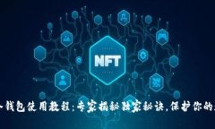 以太坊冷钱包使用教程：专家揭秘独家秘诀，保