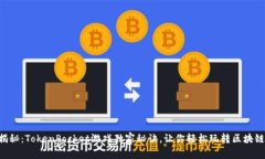 专家揭秘：TokenPocket游戏独家秘诀，让你轻松玩转