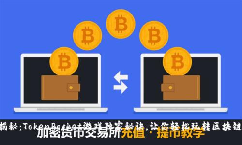 专家揭秘：TokenPocket游戏独家秘诀，让你轻松玩转区块链世界！