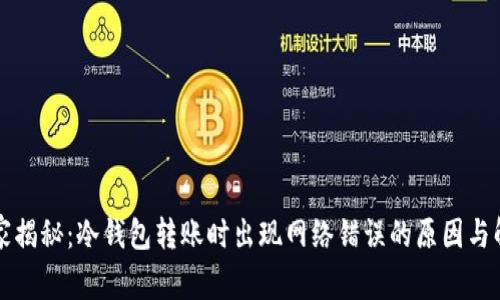 专家独家揭秘：冷钱包转账时出现网络错误的原因与解决秘诀