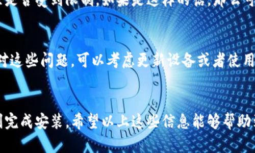 关于“TP钱包安卓安装不了”这个问题，我们可以从多个方面来探讨。首先，TP钱包是一种用于管理加密货币的数字钱包，因其安全性和便利性受到广泛欢迎。但有些用户在安装过程中可能会遇到问题，究其原因，大致可以归结为以下几点。

1. 检查安卓系统的兼容性
首先需要确认你的安卓设备版本是否支持TP钱包。通常情况下，TP钱包要求的最低安卓版本是5.0及以上。如果你的设备系统过于陈旧，那么就可能无法成功安装。建议你检查一下手机的系统版本，必要时考虑更新。

2. 网络连接问题
你知道吗？网络连接不稳定是一个常见的安装障碍。如果你在安装的过程中遇到断网或者信号不好的情况，那么安装过程就可能中断。这种情况下，你不妨切换到更稳定的Wi-Fi网络，再次尝试安装。

3. 存储空间不足
TP钱包虽说不算大的应用，但在安装之前，确认一下你的手机是否还有充足的存储空间是很有必要的。一般来说，确保手机有至少50MB的空闲空间是比较安全的。如果空间不足，可以尝试清理一些不常用的应用或文件。

4. 应用权限设置
有时候，我们的系统设置可能会阻止某些应用的安装。特别是当你从第三方网站下载TP钱包时，确保你的设备允许安装来自未知来源的应用。在设置中找到“安全”选项，打开“未知来源”即可。

5. 使用官方来源下载
为了安全起见，请尽量从官方渠道下载TP钱包。很多时候，从不明来源下载的应用不仅无法安装，还可能存在安全隐患。因此，确保你是从TP钱包的官方网站或信誉良好的应用市场下载的。

6. 检查安装文件
如果你已经从官网上下载了APK文件，但还是无法安装，检查文件是否损坏是必要的。下载过程中网络不稳定时，文件可能会下载不完整，可以尝试重新下载一下。

7. 重启设备
说真的，很多时候一部手机的某些小故障通过重启就能解决。在安装TP钱包的过程中，如果遇到问题，不妨先试试重启手机，然后再进行安装。

8. 联系客服寻求帮助
如果经过以上这些步骤，你依旧无法安装，那么联系TP钱包的官方网址客服也是一个不错的选择。他们能够提供专业的帮助或指导，以解决你的安装问题。

9. 系统限制
某些应用可能会受到系统级别的限制，例如某些地区的政策问题。需要确认TP钱包在你所在的地区是否受到限制，如果是这样的话，那么可能会出现无法安装的情况。

10. 其他常见问题
除了以上提到的这些问题，用户在安装过程中还可能会遇到其他情况，比如设备性能不足等等。针对这些问题，可以考虑更新设备或者使用其它兼容性更好的钱包软件。

总结
虽然在安卓设备上安装TP钱包可能会出现一些问题，但只要你仔细检查每个环节，通常都可以顺利完成安装。希望以上这些信息能够帮助到你，让你的加密货币管理更加顺畅！