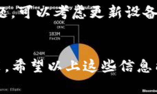 关于“TP钱包安卓安装不了”这个问题，我们可以从多个方面来探讨。首先，TP钱包是一种用于管理加密货币的数字钱包，因其安全性和便利性受到广泛欢迎。但有些用户在安装过程中可能会遇到问题，究其原因，大致可以归结为以下几点。

1. 检查安卓系统的兼容性
首先需要确认你的安卓设备版本是否支持TP钱包。通常情况下，TP钱包要求的最低安卓版本是5.0及以上。如果你的设备系统过于陈旧，那么就可能无法成功安装。建议你检查一下手机的系统版本，必要时考虑更新。

2. 网络连接问题
你知道吗？网络连接不稳定是一个常见的安装障碍。如果你在安装的过程中遇到断网或者信号不好的情况，那么安装过程就可能中断。这种情况下，你不妨切换到更稳定的Wi-Fi网络，再次尝试安装。

3. 存储空间不足
TP钱包虽说不算大的应用，但在安装之前，确认一下你的手机是否还有充足的存储空间是很有必要的。一般来说，确保手机有至少50MB的空闲空间是比较安全的。如果空间不足，可以尝试清理一些不常用的应用或文件。

4. 应用权限设置
有时候，我们的系统设置可能会阻止某些应用的安装。特别是当你从第三方网站下载TP钱包时，确保你的设备允许安装来自未知来源的应用。在设置中找到“安全”选项，打开“未知来源”即可。

5. 使用官方来源下载
为了安全起见，请尽量从官方渠道下载TP钱包。很多时候，从不明来源下载的应用不仅无法安装，还可能存在安全隐患。因此，确保你是从TP钱包的官方网站或信誉良好的应用市场下载的。

6. 检查安装文件
如果你已经从官网上下载了APK文件，但还是无法安装，检查文件是否损坏是必要的。下载过程中网络不稳定时，文件可能会下载不完整，可以尝试重新下载一下。

7. 重启设备
说真的，很多时候一部手机的某些小故障通过重启就能解决。在安装TP钱包的过程中，如果遇到问题，不妨先试试重启手机，然后再进行安装。

8. 联系客服寻求帮助
如果经过以上这些步骤，你依旧无法安装，那么联系TP钱包的官方网址客服也是一个不错的选择。他们能够提供专业的帮助或指导，以解决你的安装问题。

9. 系统限制
某些应用可能会受到系统级别的限制，例如某些地区的政策问题。需要确认TP钱包在你所在的地区是否受到限制，如果是这样的话，那么可能会出现无法安装的情况。

10. 其他常见问题
除了以上提到的这些问题，用户在安装过程中还可能会遇到其他情况，比如设备性能不足等等。针对这些问题，可以考虑更新设备或者使用其它兼容性更好的钱包软件。

总结
虽然在安卓设备上安装TP钱包可能会出现一些问题，但只要你仔细检查每个环节，通常都可以顺利完成安装。希望以上这些信息能够帮助到你，让你的加密货币管理更加顺畅！