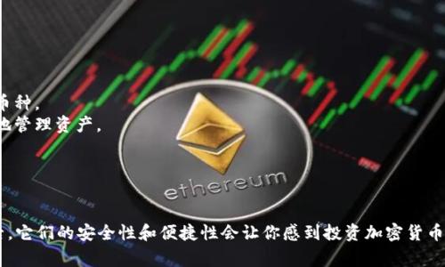 冷钱包，或称为硬件钱包，是一种用于存储加密货币的安全设备。它们通常是不连接互联网的，以增强安全性。冷钱包的种类繁多，每一款都有其独特的设计和功能。

### 冷钱包的图片和价格

这里列出一些比较常见的冷钱包及其大致价格和外观描述：

#### 1. Ledger Nano S
img src=