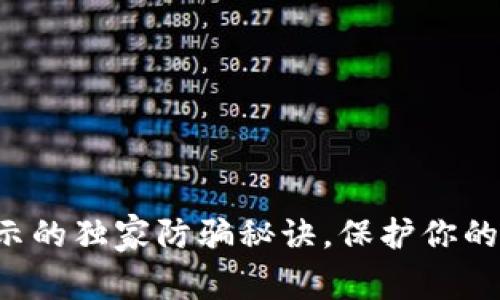 TP钱包使用专家揭示的独家防骗秘诀，保护你的数字资产不再受损！