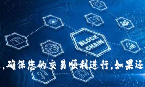 转账验证码通常是为了确保交易的安全性，是在使用TP钱包等数字货币钱包进行转账时必需的一个步骤。这个验证码一般会通过您注册时绑定的手机号码或邮箱发送给您，确保只有您能完成这笔交易。如果您没有收到验证码，可能是以下几个原因：

1. **网络问题**：您的手机或网络服务可能暂时处于不可用状态。
2. **短信延迟**：有时候短信发送会有延迟，您可以稍等几分钟再尝试。
3. **绑定信息错误**：请确认您在注册时是否提供了正确的手机号码或邮箱。

在使用TP钱包转账时，若无法找到验证码，可以尝试根据钱包的客服支持或常见问题解答进行进一步的处理，确保您的交易顺利进行。如果还有其他疑问，随时可以问我！