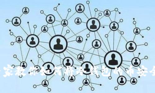 独家揭秘：专家教你如何将冷钱包的币安全转到火币网