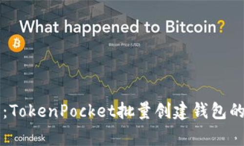 专家分享：TokenPocket批量创建钱包的独家秘诀