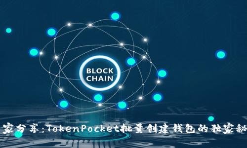 专家分享：TokenPocket批量创建钱包的独家秘诀
