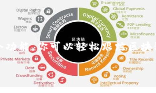 TP钱包的观察模式是一个非常实用的功能，让用户可以在不拥有私钥的情况下，通过观察特定的区块链地址，实时查看该地址的资产和交易活动。这种模式适合那些希望关注某个钱包的资产变动但不打算直接控制或操作该钱包的用户。

### 观察模式的功能和意义

1. 什么是TP钱包的观察模式
简单来说，TP钱包的观察模式允许用户将一个或多个区块链地址添加到其钱包中，之后就可以监控这些地址的所有交易活动。用户无需提供该地址的私钥，就可以查看交易记录、资产余额和交易历史。

2. 观察模式的使用场景
这里有几个常见的使用场景：
ul
listrong跟踪投资：/strong如果你投资了某个项目的代币，可以将项目方的钱包地址添加到观察模式中，实时跟踪该地址的资产变动，了解项目的资金流动。/li
listrong安全监测：/strong对于一些用户来说，观察模式可以帮助他们监控是否有可疑交易发生在他们的资产相关地址上，从而提高安全性。/li
listrong行业研究：/strong研究者和分析师可以利用观察模式，分析市场趋势和大户钱包的行为，以此推测市场动向。/li
/ul


3. 如何使用观察模式
使用观察模式其实非常简单，通常只需要以下几个步骤：
ol
li打开TP钱包应用，登录你的账户。/li
li找到“观察钱包”或“添加观察地址”的选项。/li
li输入你想观察的区块链地址。/li
li保存后，你就会在你的观察列表中看到该地址的资产状态和交易历史。/li
/ol


4. 观察模式的优缺点
虽然观察模式非常方便，但也有其优缺点：
ul
listrong优点：/strong 
ul
li安全性高：用户不需要提供私钥，减少了风险。/li
li实时监控：可以即时查看地址的所有变动。/li
/ul
/li
listrong缺点：/strong 
ul
li功能限制：观察模式仅限于查看，无法进行交易操作。/li
li依赖网络：需要互联网连接才能实时更新信息。/li
/ul
/li
/ul


5. 注意事项
使用观察模式时，用户需要注意以下几点：
ul
li确保输入的地址有效且准确。/li
li定期检查观察列表，确保没有过时的地址。/li
li记得定期更新TP钱包，以获得最新的功能和安全补丁。/li
/ul


6. 总结
TP钱包的观察模式是一个极其便捷的工具，适合各种用户，无论你是投资者、普通用户还是研究者。通过这个功能，你可以轻松跟踪区块链上的资产和交易动态。说真的，了解这个功能可以帮助你把握投资机会，也可以为你提供更好的风险管理。

希望以上内容能够帮助你更好地理解TP钱包的观察模式，如果你还有其他相关问题，随时可以问我哦！