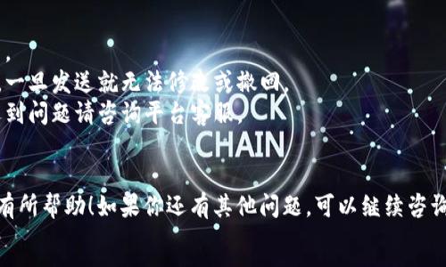 转账操作涉及加密货币的购买和交易，具体流程可以根据不同的平台和钱包进行调整。以下是将币安链中的资产转到火币的基本步骤。

### 1. 准备工作

在开始之前，请确保你拥有以下内容：

- **币安链钱包**：确保你的币安钱包已设置，并且有足够的资产在其中。
- **火币账户**：在火币平台注册并完成验证，确认你的账户可以接收转账。
- **币种准备**：确认你需要转账的币种在火币支持。

### 2. 获取火币的充值地址

首次操作之前，你需要在火币平台上获取你的充值地址。

1. 登录火币账户。
2. 找到“资产”选项，然后选择“充值”。
3. 选择你要转账的币种，系统会显示一串字母和数字组合的地址，这就是你需要转账的地址。

### 3. 从币安链钱包发起转账

通过以下步骤将币安链中的资产发送到火币：

1. 打开你的币安链钱包。
2. 选择你想要转账的币种。
3. 选择“转账”或“发送”功能。
4. 在“接收地址”框中输入你从火币获取的充值地址。
5. 输入你想转账的金额。
6. 确认所有信息无误后，点击“发送”。

### 4. 确认交易状态

转账发起后，你需要耐心等待。通常情况下，转账会在几分钟内完成，但有时也可能需要更长的时间。你可以通过以下方法确认：

- 在币安链钱包中查看交易记录。
- 登录火币，查看充值记录。

### 5. 注意事项

- **手续费**：转账时，了解币安链需要支付的手续费。
- **地址准确性**：确保你输入的火币充值地址无误，一旦发送就无法修改或撤回。
- **网络状况**：转账速度可能受网络拥堵影响，若遇到问题请咨询平台客服。

```
以上是将币安链资产转到火币的简要步骤，希望对你有所帮助！如果你还有其他问题，可以继续咨询。记得多了解一下加密货币相关知识，增加安全性哦~
```