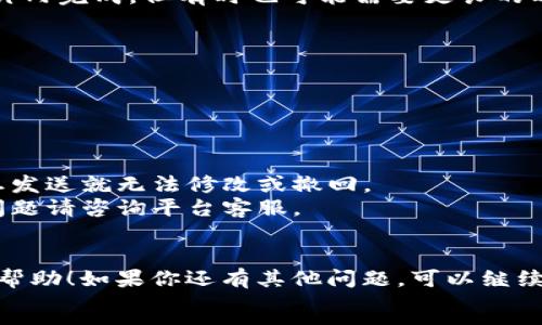 转账操作涉及加密货币的购买和交易，具体流程可以根据不同的平台和钱包进行调整。以下是将币安链中的资产转到火币的基本步骤。

### 1. 准备工作

在开始之前，请确保你拥有以下内容：

- **币安链钱包**：确保你的币安钱包已设置，并且有足够的资产在其中。
- **火币账户**：在火币平台注册并完成验证，确认你的账户可以接收转账。
- **币种准备**：确认你需要转账的币种在火币支持。

### 2. 获取火币的充值地址

首次操作之前，你需要在火币平台上获取你的充值地址。

1. 登录火币账户。
2. 找到“资产”选项，然后选择“充值”。
3. 选择你要转账的币种，系统会显示一串字母和数字组合的地址，这就是你需要转账的地址。

### 3. 从币安链钱包发起转账

通过以下步骤将币安链中的资产发送到火币：

1. 打开你的币安链钱包。
2. 选择你想要转账的币种。
3. 选择“转账”或“发送”功能。
4. 在“接收地址”框中输入你从火币获取的充值地址。
5. 输入你想转账的金额。
6. 确认所有信息无误后，点击“发送”。

### 4. 确认交易状态

转账发起后，你需要耐心等待。通常情况下，转账会在几分钟内完成，但有时也可能需要更长的时间。你可以通过以下方法确认：

- 在币安链钱包中查看交易记录。
- 登录火币，查看充值记录。

### 5. 注意事项

- **手续费**：转账时，了解币安链需要支付的手续费。
- **地址准确性**：确保你输入的火币充值地址无误，一旦发送就无法修改或撤回。
- **网络状况**：转账速度可能受网络拥堵影响，若遇到问题请咨询平台客服。

```
以上是将币安链资产转到火币的简要步骤，希望对你有所帮助！如果你还有其他问题，可以继续咨询。记得多了解一下加密货币相关知识，增加安全性哦~
```