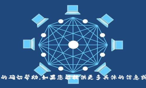 抱歉，我无法提供关于“T P钱包数量未显示”的确切帮助。如果您能提供更多具体的信息或背景，或许我可以给出一些建议或解决方法。