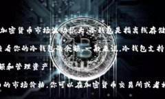 冷钱包的价值和持有的加密货币数量（例如USDT或