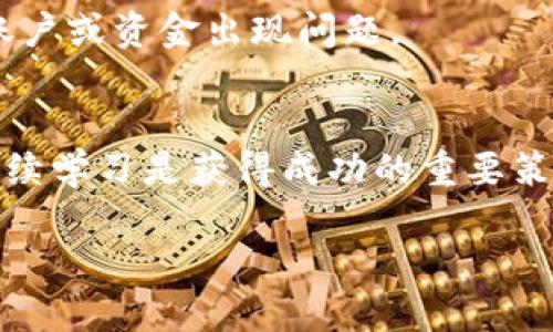 关于TP钱包的池子不能提现的问题，可能会涉及多个因素。下面我将从几个方面进行探讨。

什么是TP钱包？
TP钱包是一个数字货币钱包，它允许用户存储、管理和交易各种加密货币。与其他数字钱包类似，TP钱包提供了用户友好的界面，使得新手也能轻松上手。同时，TP钱包还提供了一些特色功能，比如去中心化交易所（DEX）功能、流动性池等，这些功能使得用户能够更方便地进行交易和获取收益。

池子的概念
在加密货币世界中，“池子”通常指的是流动性池（Liquidity Pool）。用户可以将自己的资产存入流动性池，以换取一定的收益或奖励。这种机制能够增加交易的流动性，同时让用户在提供流动性时获得收益，例如通过手续费分成或者代币激励。

为什么无法提现？
有时候，用户可能会发现自己在TP钱包中的池子所获得的资产无法提现，这可能是由于以下几种原因：

1. 锁定机制
某些流动性池会设定一定的锁定期，也就是说，一旦你将资金投入这个池子，就不能随意提现，直到锁定期结束。这是为了确保流动性池的稳定性，防止资金快速进出影响池子的运作。

2. 未达到最小提现额度
此外，一些平台可能会设置最小提现额度。如果你的资产未达到这个额度，自然就无法进行提现。这一设定也是为了减少交易成本，尽量避免频繁的小额交易。

3. 智能合约问题
在某些情况下，智能合约的代码可能会存在bug或者被攻击，这会导致用户无法正常提现。虽然这种情况并不常见，但也确实发生过，所以在选择流动性池时，建议仔细阅读相关的合约信息和社区反馈。

4. 网络问题
有时候，网络拥堵或是运维问题也可能导致提现失败。有些区块链在高峰期交易拥挤，导致交易确认时间变长，这时候可能出现资金不能提现的情况。

5. 平台政策变更
还要注意的是，TP钱包的团队可能会不定期对平台的政策进行更新，比如调整提现规则或费率等。如果你没有关注到这些公告，就可能错过了一些关键信息，从而导致提现问题。

如何解决问题？
那么，遇到这种情况时，用户该如何处理呢？

1. 查阅官方公告
首先，建议查看TP钱包的官方网站和社交媒体，了解最近的公告或更新。如果平台在进行系统维护或更新，可能会影响提现功能。

2. 联系客服
如果核实后仍然无法找到问题所在，可以联系TP钱包的客服。详细描述你的问题，提供相关截图，通常他们会快速回应并给出解决方案。

3. 耐心等待
在某些情况下，如果是因为网络或合约问题导致的不可提现，耐心等待交易处理完成也是一种选择。有时候只要过了一段时间，问题就会自己得到解决。

4. 学习和适应
未来在参与流动性池的时候，建议先了解相关的规则和政策，比如锁定期、最小提现额度、平台费用等。这样可以在一定程度上避免账户或资金出现问题。

总结
总之，TP钱包的池子打不开并不一定是坏事，了解了背后的原因就能更好地管理自己的数字资产。在加密货币的世界，保持警惕并持续学习是获得成功的重要策略。你会发现，用对的方法，就能顺利地管理和提现自己的资金，真正体验到数字货币带来的便利和乐趣。

希望以上的信息能帮助到你了解为什么TP钱包的池子不能提现的问题，以及如何应对。如果还有其他疑问，随时欢迎提问！