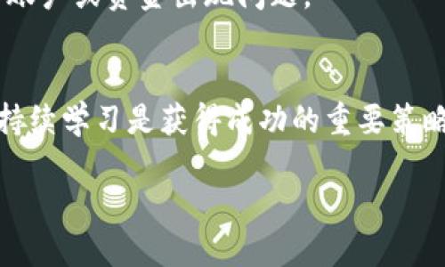 关于TP钱包的池子不能提现的问题，可能会涉及多个因素。下面我将从几个方面进行探讨。

什么是TP钱包？
TP钱包是一个数字货币钱包，它允许用户存储、管理和交易各种加密货币。与其他数字钱包类似，TP钱包提供了用户友好的界面，使得新手也能轻松上手。同时，TP钱包还提供了一些特色功能，比如去中心化交易所（DEX）功能、流动性池等，这些功能使得用户能够更方便地进行交易和获取收益。

池子的概念
在加密货币世界中，“池子”通常指的是流动性池（Liquidity Pool）。用户可以将自己的资产存入流动性池，以换取一定的收益或奖励。这种机制能够增加交易的流动性，同时让用户在提供流动性时获得收益，例如通过手续费分成或者代币激励。

为什么无法提现？
有时候，用户可能会发现自己在TP钱包中的池子所获得的资产无法提现，这可能是由于以下几种原因：

1. 锁定机制
某些流动性池会设定一定的锁定期，也就是说，一旦你将资金投入这个池子，就不能随意提现，直到锁定期结束。这是为了确保流动性池的稳定性，防止资金快速进出影响池子的运作。

2. 未达到最小提现额度
此外，一些平台可能会设置最小提现额度。如果你的资产未达到这个额度，自然就无法进行提现。这一设定也是为了减少交易成本，尽量避免频繁的小额交易。

3. 智能合约问题
在某些情况下，智能合约的代码可能会存在bug或者被攻击，这会导致用户无法正常提现。虽然这种情况并不常见，但也确实发生过，所以在选择流动性池时，建议仔细阅读相关的合约信息和社区反馈。

4. 网络问题
有时候，网络拥堵或是运维问题也可能导致提现失败。有些区块链在高峰期交易拥挤，导致交易确认时间变长，这时候可能出现资金不能提现的情况。

5. 平台政策变更
还要注意的是，TP钱包的团队可能会不定期对平台的政策进行更新，比如调整提现规则或费率等。如果你没有关注到这些公告，就可能错过了一些关键信息，从而导致提现问题。

如何解决问题？
那么，遇到这种情况时，用户该如何处理呢？

1. 查阅官方公告
首先，建议查看TP钱包的官方网站和社交媒体，了解最近的公告或更新。如果平台在进行系统维护或更新，可能会影响提现功能。

2. 联系客服
如果核实后仍然无法找到问题所在，可以联系TP钱包的客服。详细描述你的问题，提供相关截图，通常他们会快速回应并给出解决方案。

3. 耐心等待
在某些情况下，如果是因为网络或合约问题导致的不可提现，耐心等待交易处理完成也是一种选择。有时候只要过了一段时间，问题就会自己得到解决。

4. 学习和适应
未来在参与流动性池的时候，建议先了解相关的规则和政策，比如锁定期、最小提现额度、平台费用等。这样可以在一定程度上避免账户或资金出现问题。

总结
总之，TP钱包的池子打不开并不一定是坏事，了解了背后的原因就能更好地管理自己的数字资产。在加密货币的世界，保持警惕并持续学习是获得成功的重要策略。你会发现，用对的方法，就能顺利地管理和提现自己的资金，真正体验到数字货币带来的便利和乐趣。

希望以上的信息能帮助到你了解为什么TP钱包的池子不能提现的问题，以及如何应对。如果还有其他疑问，随时欢迎提问！