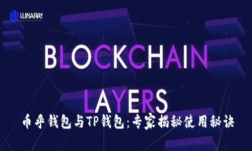 币乎钱包与TP钱包：专家揭秘使用秘诀